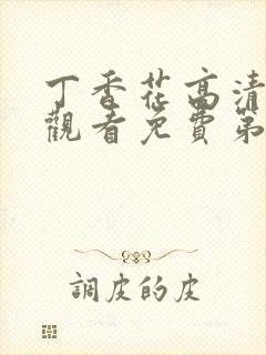 丁香花高清在线观看免费第7季