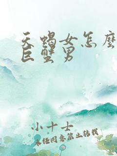 天蝎女怎么拿捏巨蟹男