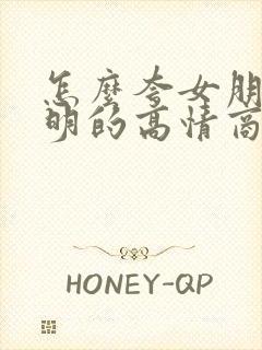 怎么夸女朋友聪明的高情商句子