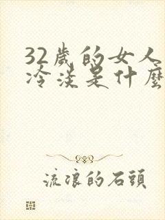 32岁的女人性冷淡是什么原因导致
