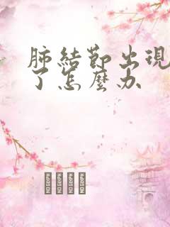 肺结节出现疼痛了怎么办