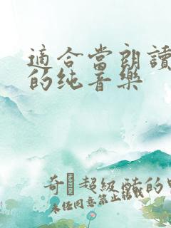 适合当朗读背景的纯音乐