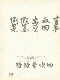 例假出血有血块是怎么回事