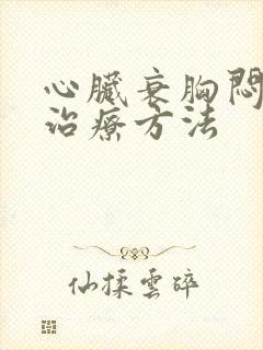 心脏衰胸闷最佳治疗方法