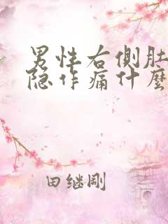 男性右侧肚子隐隐作痛什么原因