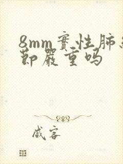 8mm实性肺结节严重吗