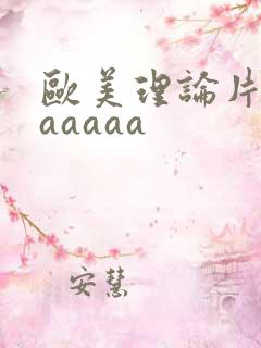 欧美理论片午夜aaaaa