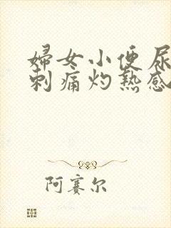 妇女小便尿道口刺痛灼热感