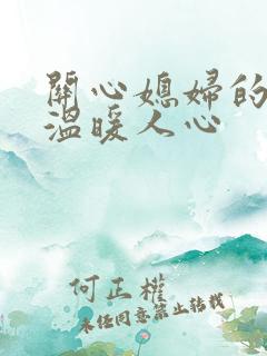 关心媳妇的话,温暖人心