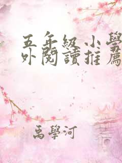 五年级小学生课外阅读推荐书目