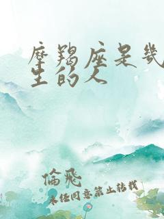 摩羯座是几月份生的人