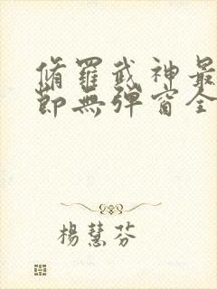 修罗武神最新章节无弹窗全文免费阅读