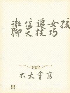 微信追女孩子的聊天技巧