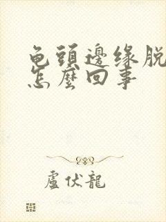 龟头边缘脱皮痒怎么回事