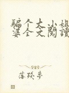 骗个大小姐当老婆全文阅读