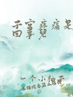 子宫疼痛是怎么回事儿