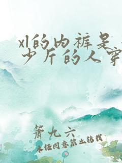 xl的内裤是多少斤的人穿的