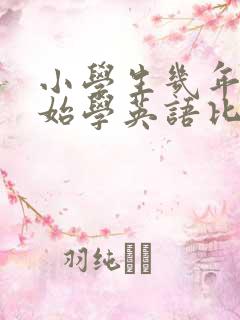 小学生几年级开始学英语比较好