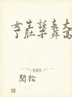 女生说来大姨妈了肚子疼高情商回复