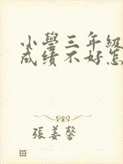 小学三年级语文成绩不好怎么提高