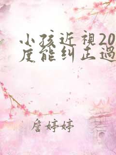 小孩近视200度能纠正过来吗