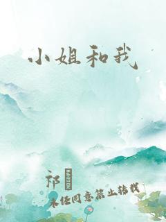 小姐和我