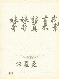 妹妹说有我这种哥哥真不幸