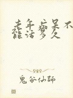 老年痴呆不睡觉能活多久