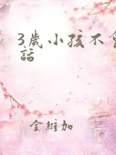 3岁小孩不会说话