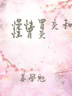 慢性胃炎和浅表性胃炎