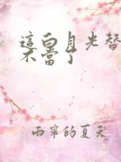 这白月光替身我不当了