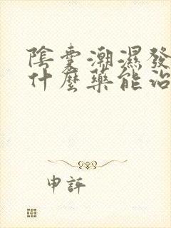 阴囊潮湿发痒用什么药能治