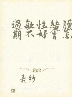 过敏性结膜炎长期不好会怎样