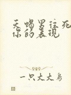 天蝎男往死里爱你的表现