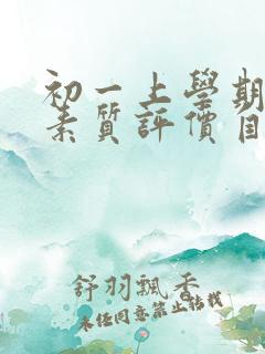 初一上学期综合素质评价自我陈述