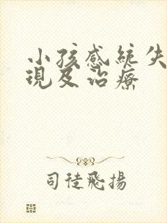 小孩感统失调表现及治疗