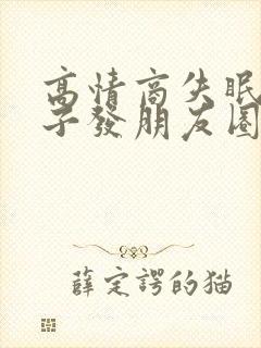 高情商失眠的句子发朋友圈