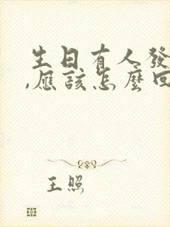 生日有人发红包,应该怎么回