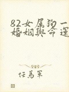 82女属狗一生婚姻与命运