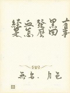 经血发黑有血块是怎么回事