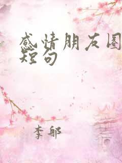 感情朋友圈文案短句