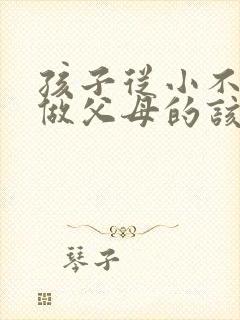 孩子从小不听话做父母的该怎么办