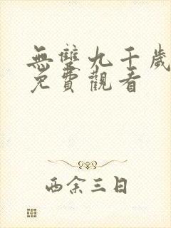 无双九千岁短剧免费观看