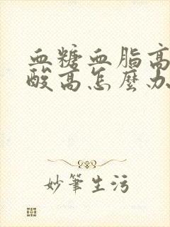 血糖血脂高高尿酸高怎么办