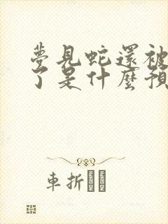 梦见蛇还被蛇咬了是什么预兆 女性