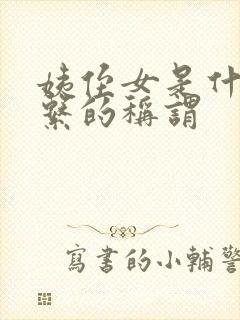 姨侄女是什么关系的称谓