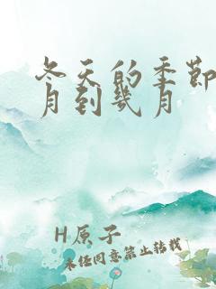 冬天的季节是几月到几月