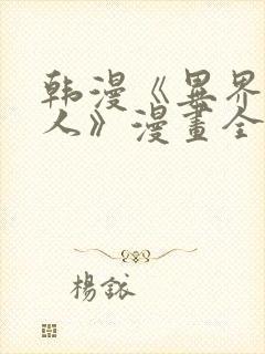 韩漫《异界猎妻人》漫画全集免费