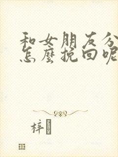 和女朋友分手了怎么挽回呢