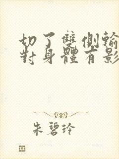 切了双侧输卵管对身体有影响吗?